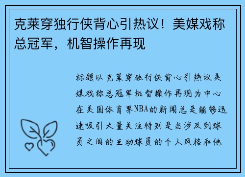 克莱穿独行侠背心引热议！美媒戏称总冠军，机智操作再现