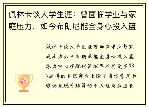 佩林卡谈大学生涯：曾面临学业与家庭压力，如今布朗尼能全身心投入篮球