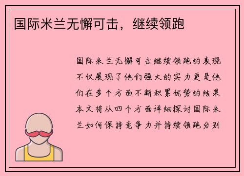 国际米兰无懈可击，继续领跑