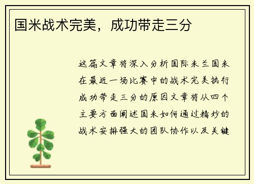 国米战术完美，成功带走三分
