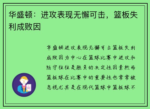 华盛顿：进攻表现无懈可击，篮板失利成败因