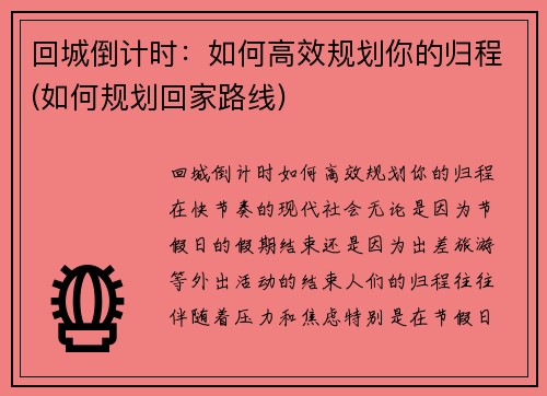 回城倒计时：如何高效规划你的归程(如何规划回家路线)