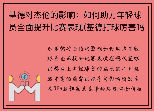 基德对杰伦的影响：如何助力年轻球员全面提升比赛表现(基德打球厉害吗)