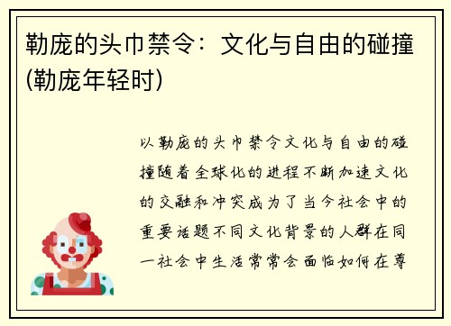 勒庞的头巾禁令：文化与自由的碰撞(勒庞年轻时)
