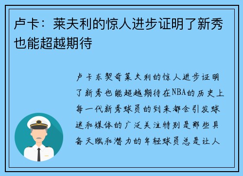 卢卡：莱夫利的惊人进步证明了新秀也能超越期待