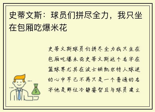 史蒂文斯：球员们拼尽全力，我只坐在包厢吃爆米花
