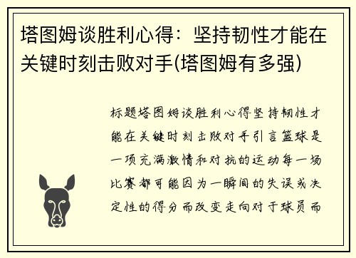 塔图姆谈胜利心得：坚持韧性才能在关键时刻击败对手(塔图姆有多强)