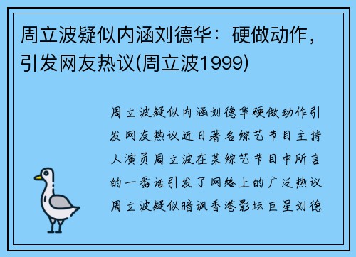 周立波疑似内涵刘德华：硬做动作，引发网友热议(周立波1999)