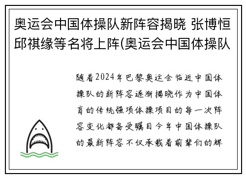 奥运会中国体操队新阵容揭晓 张博恒邱祺缘等名将上阵(奥运会中国体操队名单)