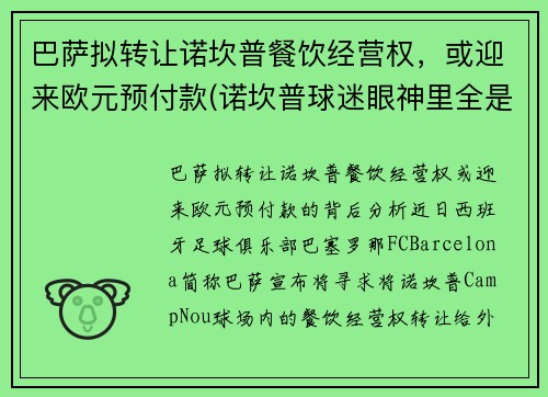 巴萨拟转让诺坎普餐饮经营权，或迎来欧元预付款(诺坎普球迷眼神里全是绝望)