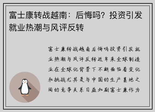 富士康转战越南：后悔吗？投资引发就业热潮与风评反转