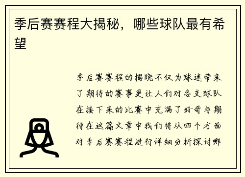 季后赛赛程大揭秘，哪些球队最有希望