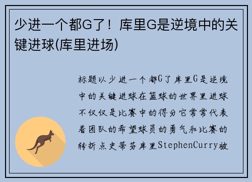 少进一个都G了！库里G是逆境中的关键进球(库里进场)