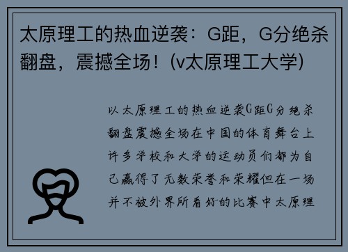 太原理工的热血逆袭：G距，G分绝杀翻盘，震撼全场！(v太原理工大学)