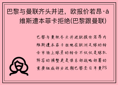 巴黎与曼联齐头并进，欧报价若昂·内维斯遭本菲卡拒绝(巴黎跟曼联)