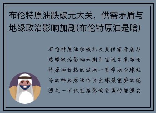 布伦特原油跌破元大关，供需矛盾与地缘政治影响加剧(布伦特原油是啥)