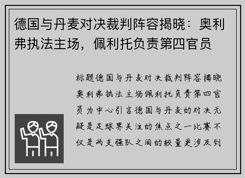德国与丹麦对决裁判阵容揭晓：奥利弗执法主场，佩利托负责第四官员
