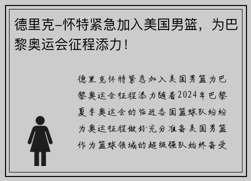 德里克-怀特紧急加入美国男篮，为巴黎奥运会征程添力！