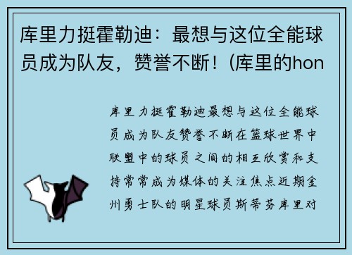 库里力挺霍勒迪：最想与这位全能球员成为队友，赞誉不断！(库里的honey)