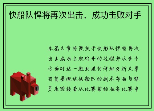 快船队悍将再次出击，成功击败对手