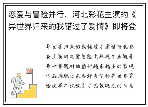 恋爱与冒险并行，河北彩花主演的《异世界归来的我错过了爱情》即将登场！