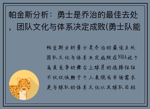 帕金斯分析：勇士是乔治的最佳去处，团队文化与体系决定成败(勇士队能不能签约乔治)