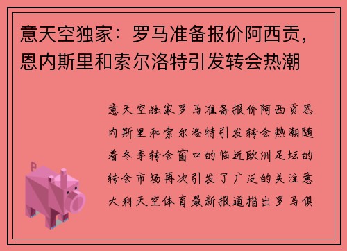 意天空独家：罗马准备报价阿西贡，恩内斯里和索尔洛特引发转会热潮