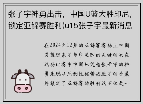张子宇神勇出击，中国U篮大胜印尼，锁定亚锦赛胜利(u15张子宇最新消息)