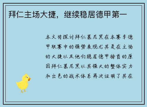 拜仁主场大捷，继续稳居德甲第一