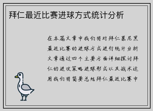 拜仁最近比赛进球方式统计分析