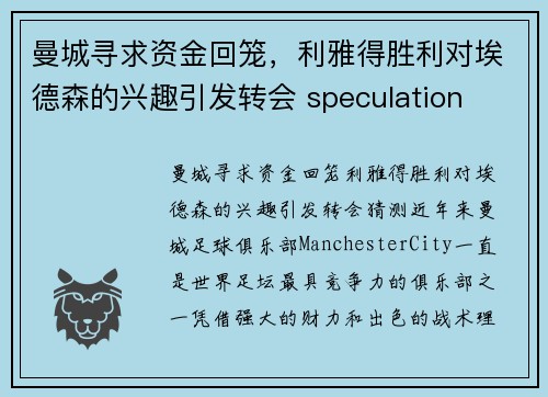 曼城寻求资金回笼，利雅得胜利对埃德森的兴趣引发转会 speculation