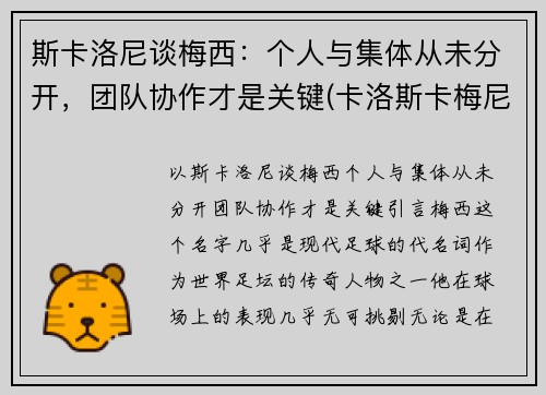 斯卡洛尼谈梅西：个人与集体从未分开，团队协作才是关键(卡洛斯卡梅尼)