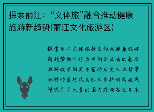 探索丽江：“文体旅”融合推动健康旅游新趋势(丽江文化旅游区)