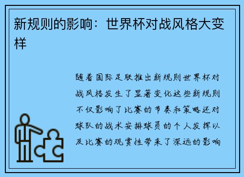新规则的影响：世界杯对战风格大变样