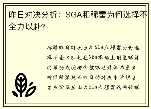 昨日对决分析：SGA和穆雷为何选择不全力以赴？