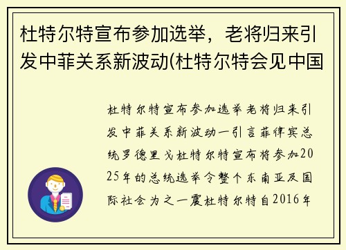 杜特尔特宣布参加选举，老将归来引发中菲关系新波动(杜特尔特会见中国演员)