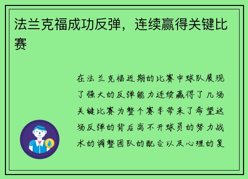 法兰克福成功反弹，连续赢得关键比赛
