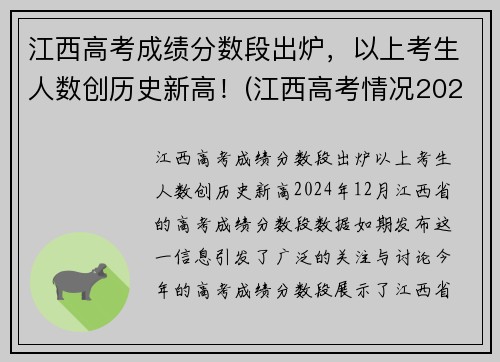 江西高考成绩分数段出炉，以上考生人数创历史新高！(江西高考情况2021)