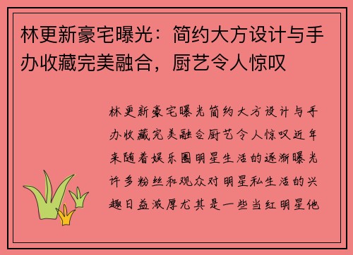 林更新豪宅曝光：简约大方设计与手办收藏完美融合，厨艺令人惊叹