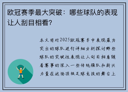 欧冠赛季最大突破：哪些球队的表现让人刮目相看？