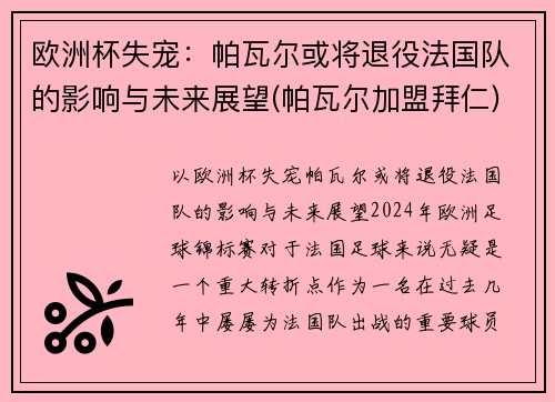 欧洲杯失宠：帕瓦尔或将退役法国队的影响与未来展望(帕瓦尔加盟拜仁)