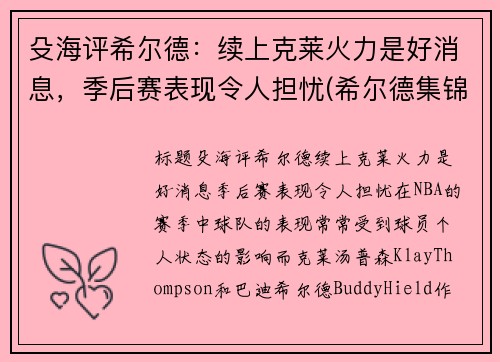 殳海评希尔德：续上克莱火力是好消息，季后赛表现令人担忧(希尔德集锦)