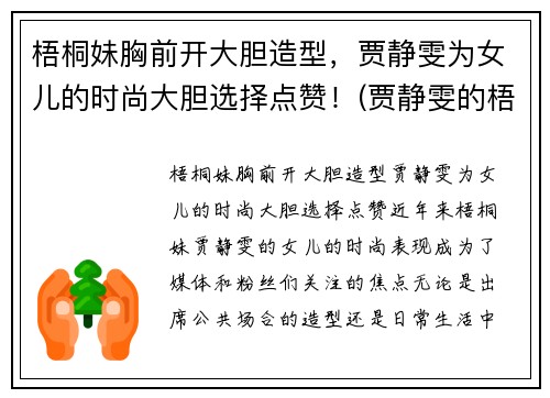 梧桐妹胸前开大胆造型，贾静雯为女儿的时尚大胆选择点赞！(贾静雯的梧桐妹和谁一起生活)