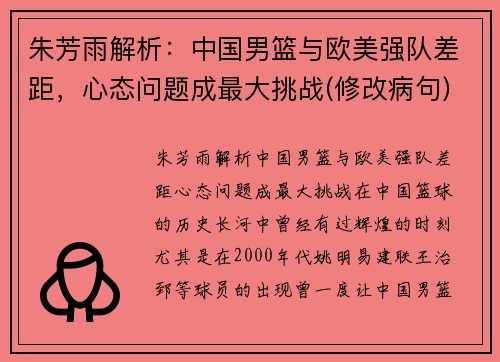 朱芳雨解析：中国男篮与欧美强队差距，心态问题成最大挑战(修改病句)